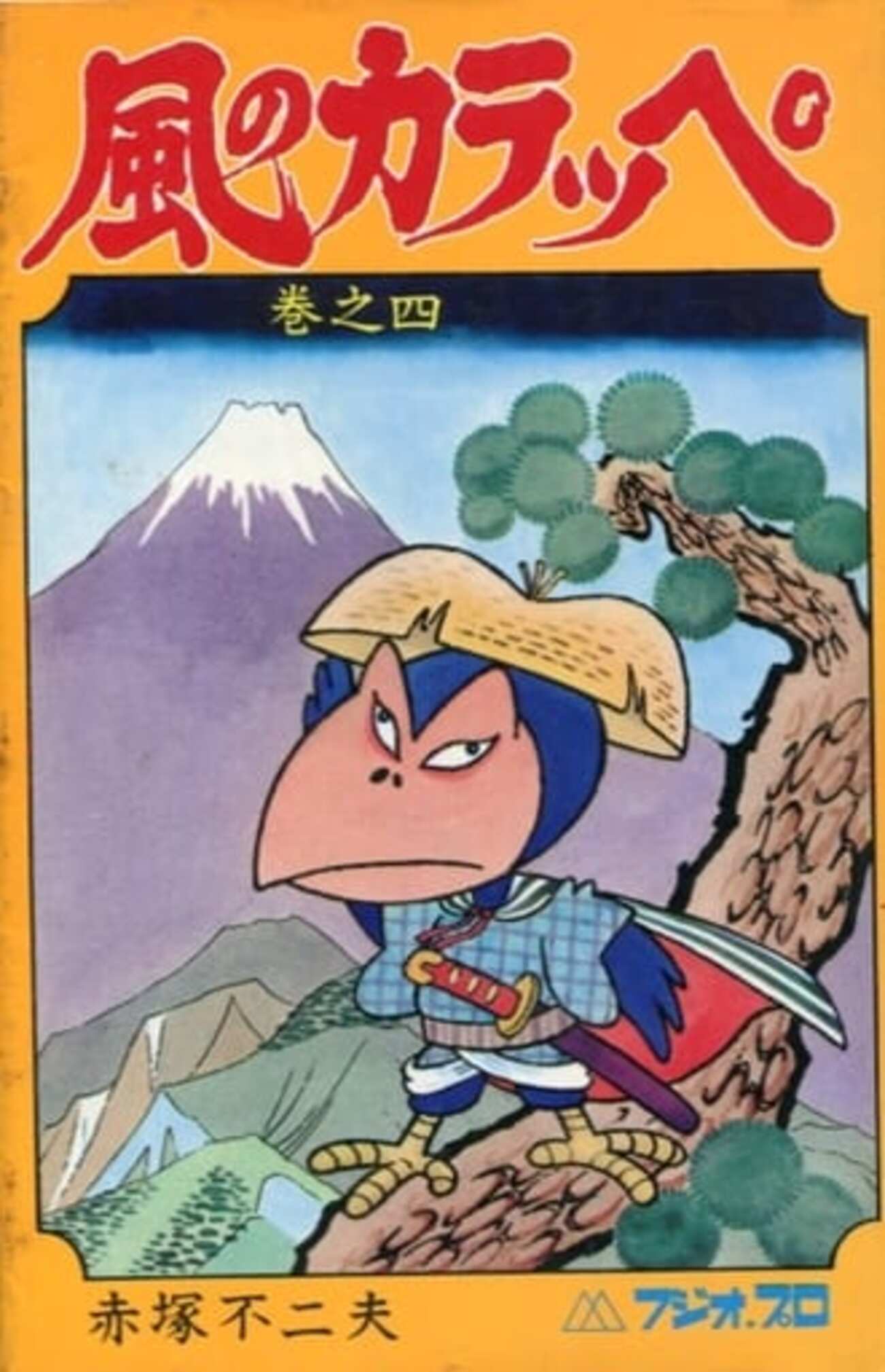 今風のカラッペ(曙出版)(4) / 赤塚不二夫という漫画にほんのりとんでも