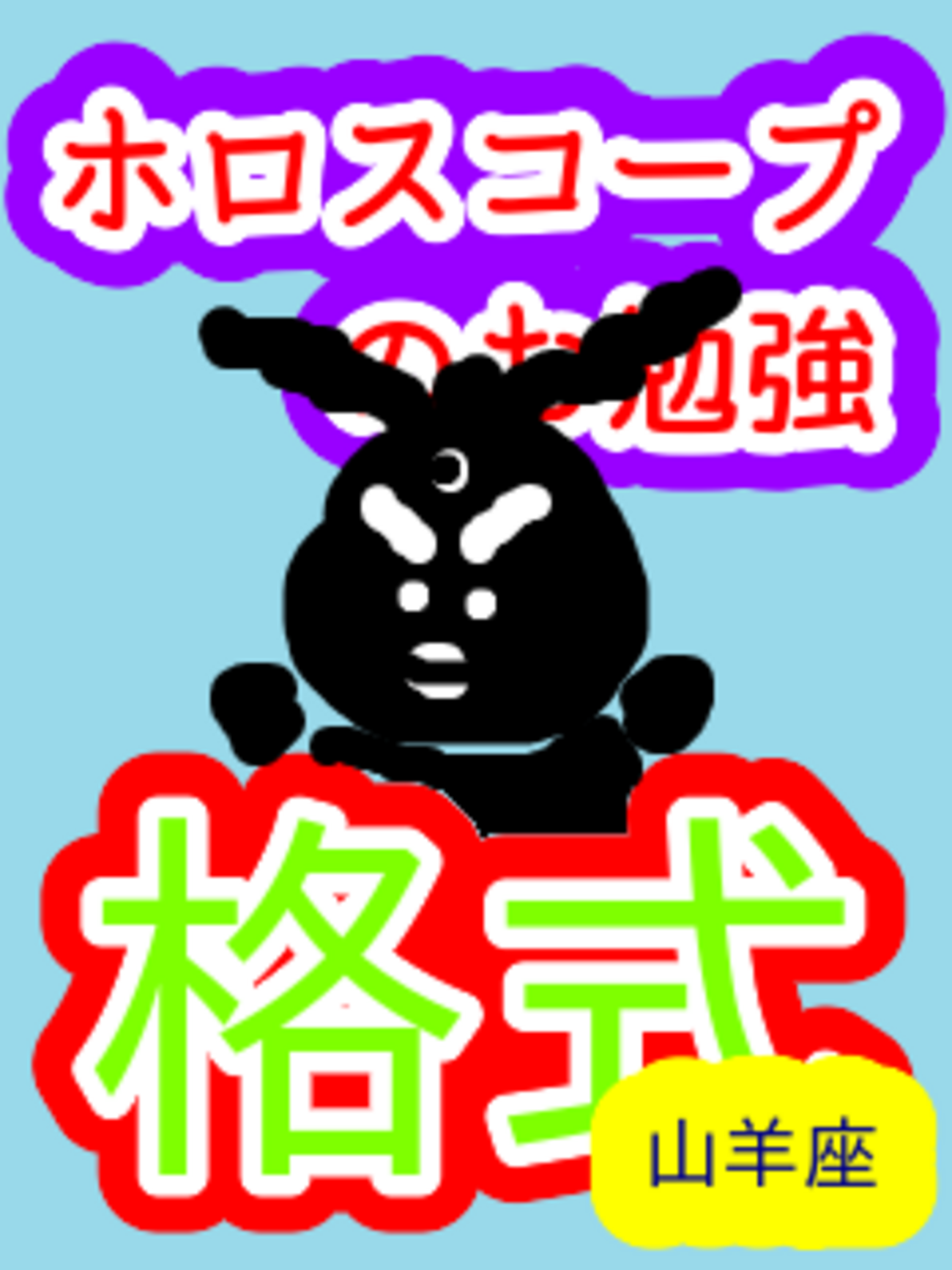 山羊座 惑星格式 ホロスコープのお勉強 - かえるさんの星占いらぼらとりー