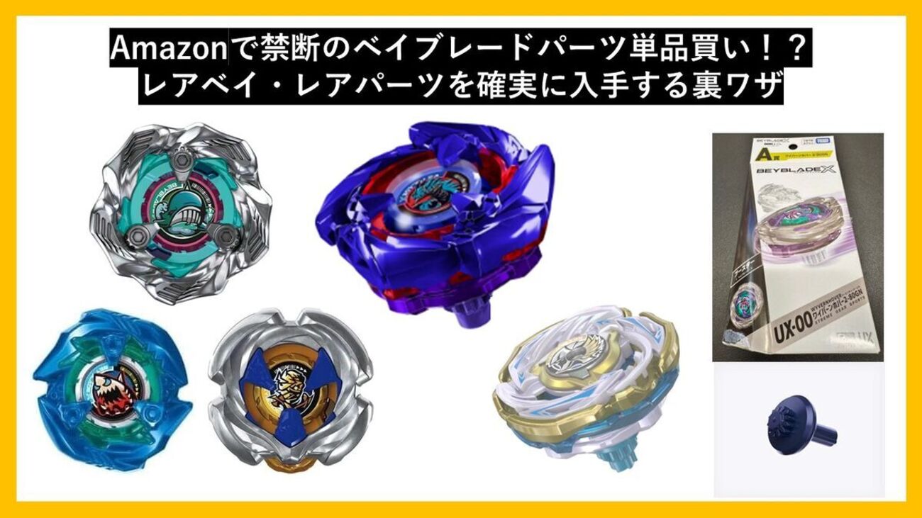 Amazonで禁断のベイブレードパーツ単品買い！？レアベイ・レアパーツを