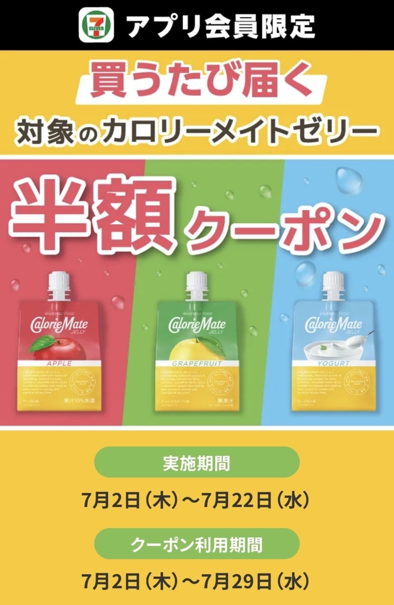 セブンイレブンの「ゼリー飲料 半額クーポン」が無限ループ！アプリ