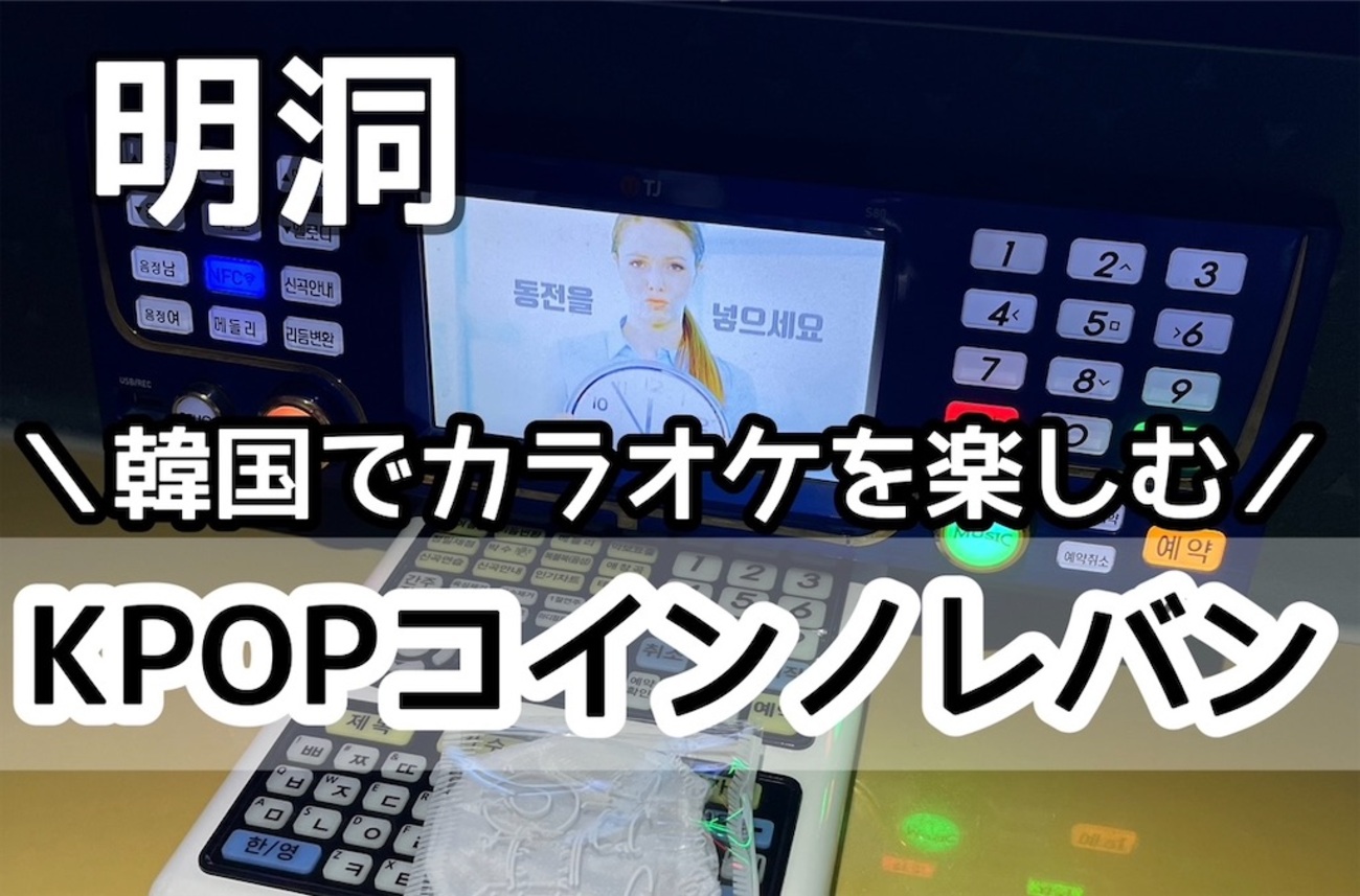 KPOPコインノレバン：韓国旅行の楽しみ方 - korean style