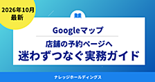Googleマップの予約リンクを点検｜店舗の予約ページへ迷わずつなぐ実務ガイド【ダイジェスト版】