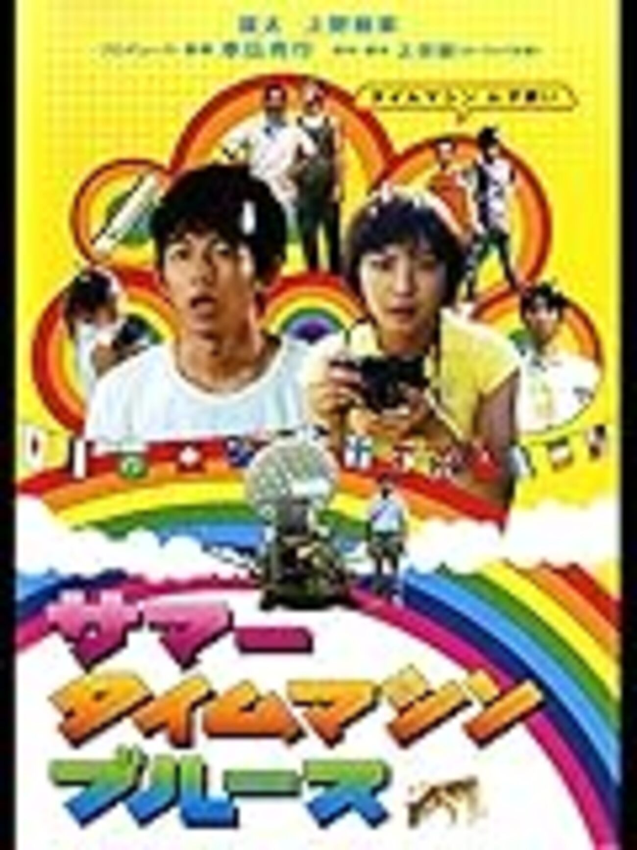 その他DVD　EUROPE DVD #33 サマータイムマシン・ブルース/サマータイムマシン・ワンスモア DVD「サマータイムマシン・ブルース／サマータイムマシン
