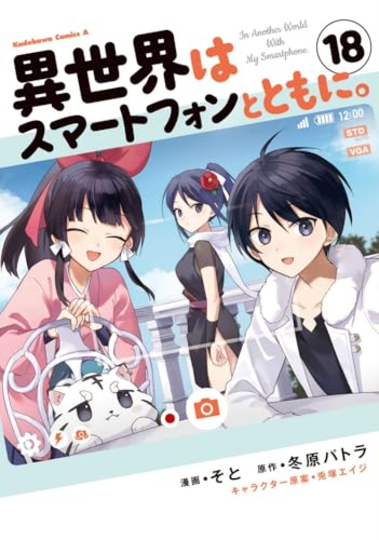 異世界はスマートフォンとともに。｜18巻特典まとめ｜ストア一覧 - は