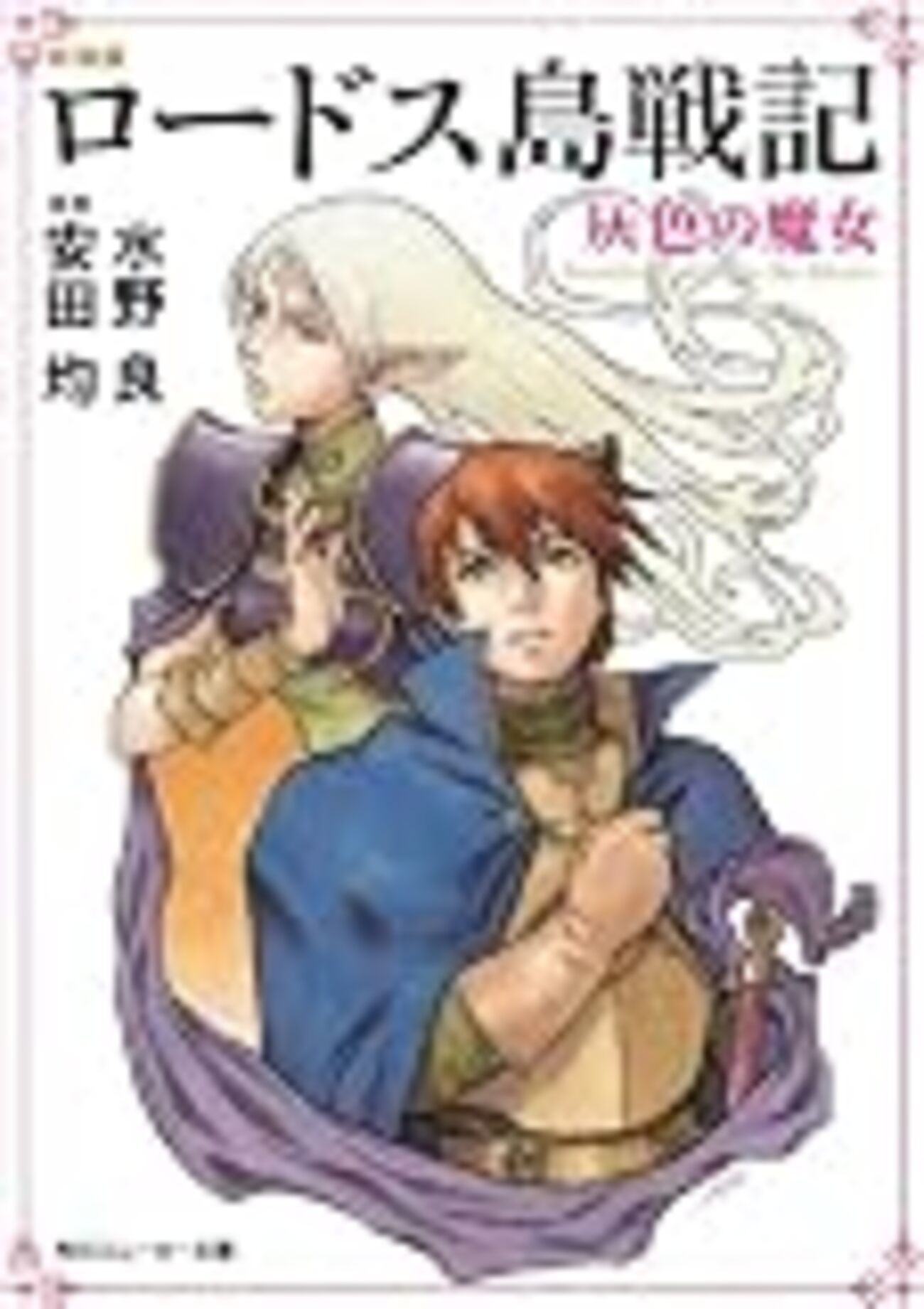 ロードス島戦記」ってラノベじゃないの？ ライトノベルについて色々と 