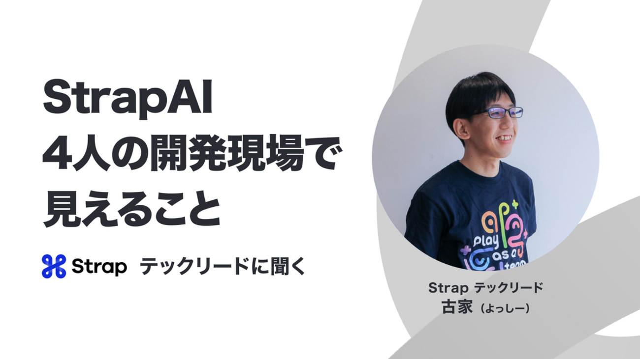 StrapAI、4人の開発現場で見えること - Goodpatch Tech Blog