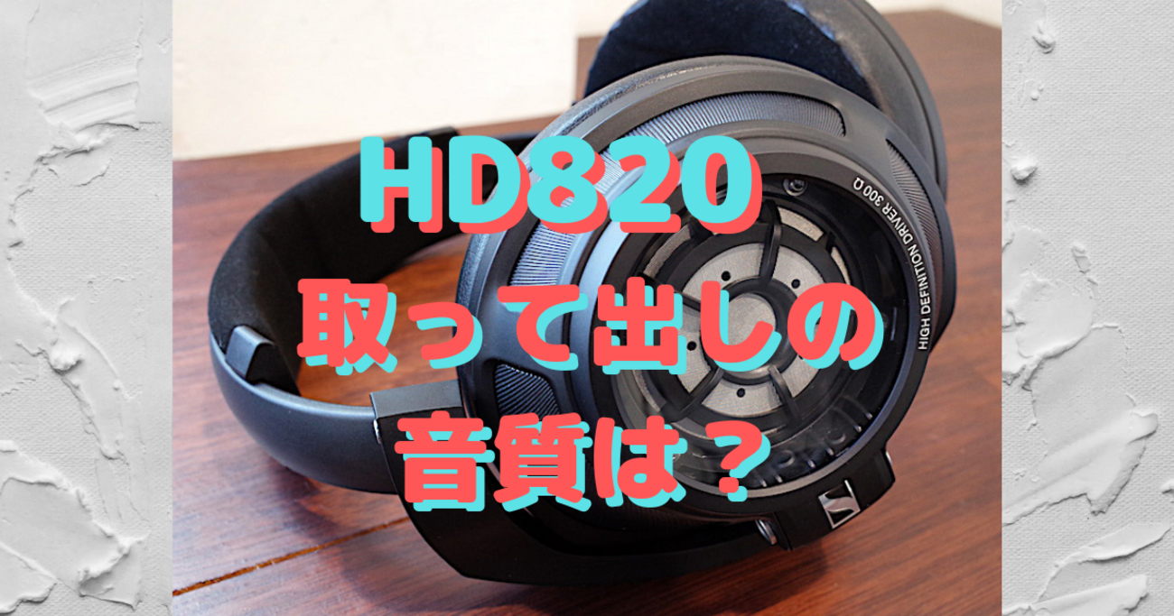 ゼンハイザー「HD820」+ TEAC「UD-505」で最後の挑戦【Part3