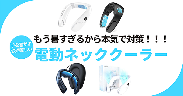 暑すぎるから外出時は「自動」で冷やそう！2025年夏注目の電動ネッククーラーをピックアップ