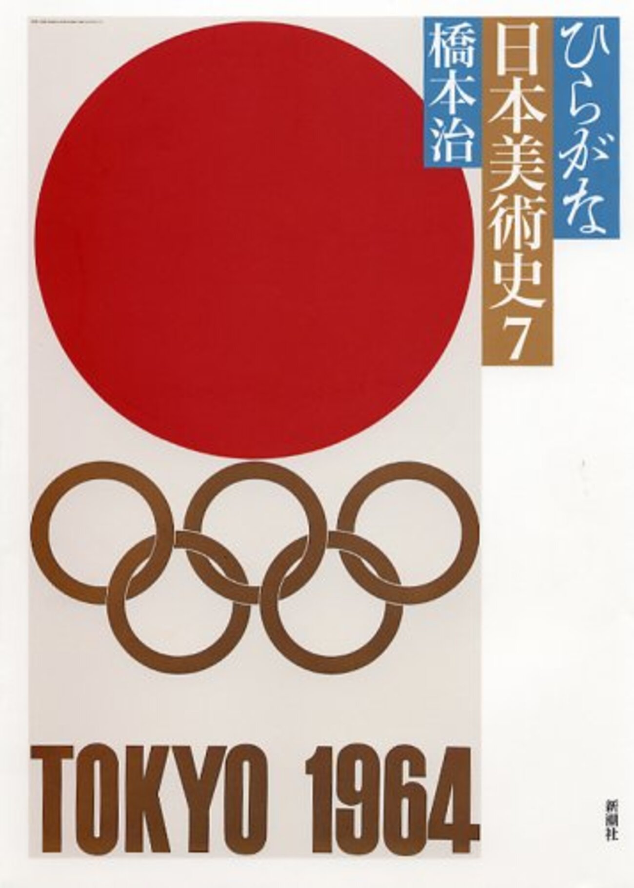 橋本治『ひらがな日本美術史』 / 水村美苗『日本語が亡びるとき――英語