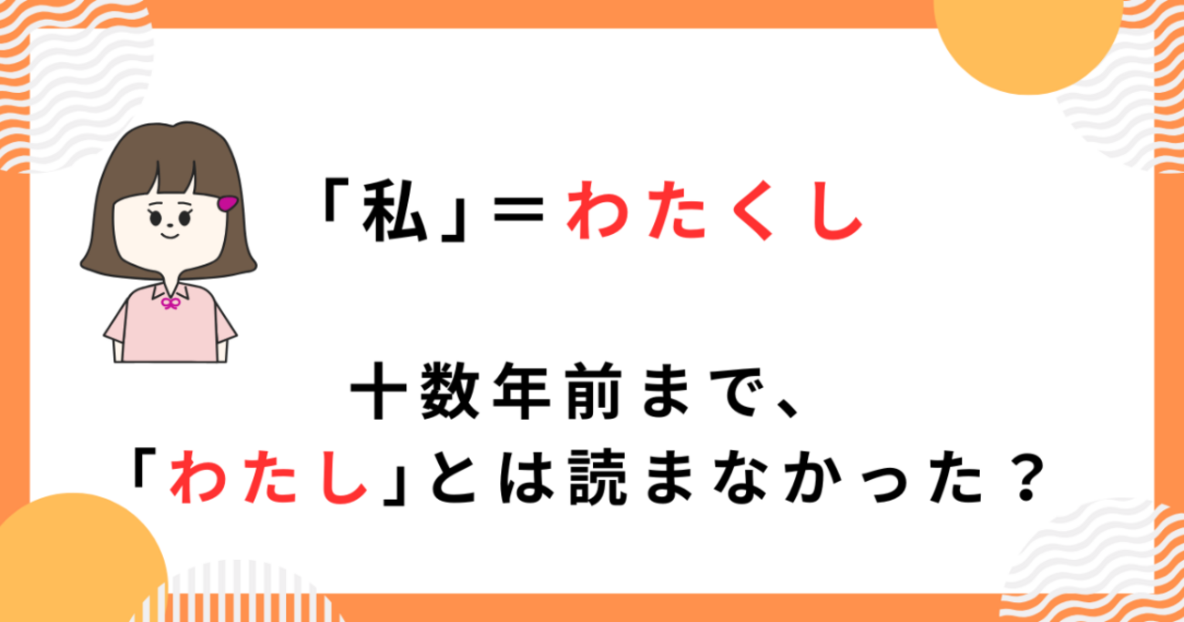 【国語】なぜ「私」は“わたし”と読むの?わたくしとの違い・歴史・使い分けをやさしく解説! - たいきのクエスチョン・ラーニング
