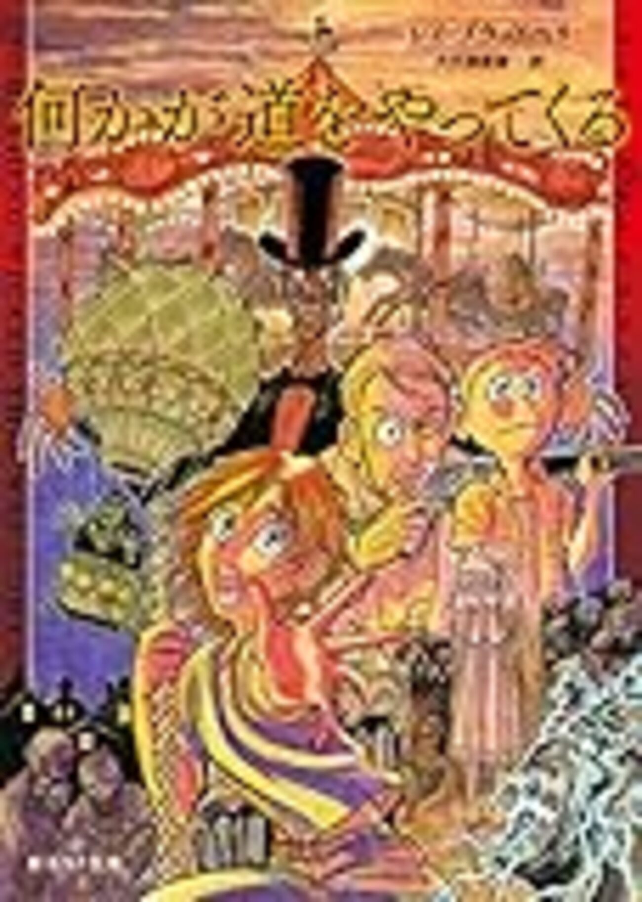 大人になること、年をとること レイ・ブラッドベリ『何かが道を