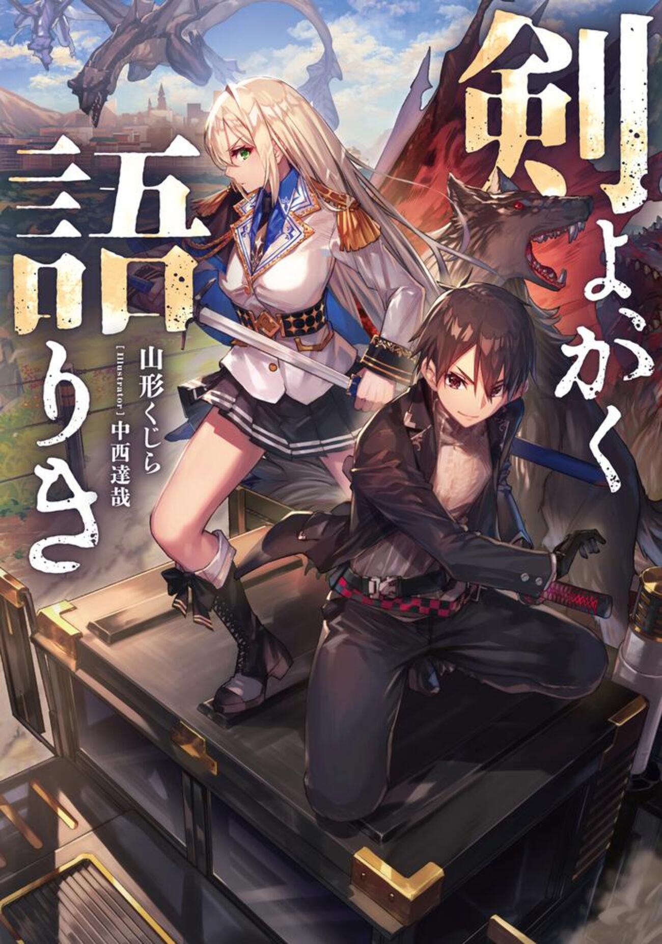 剣よ、かく語りき 貰った三つの外れスキル、合わせたら最強でした 漫画まとめ売り④ 剣よ、かく語りき 貰った三つの外れスキル、合わせたら最強で