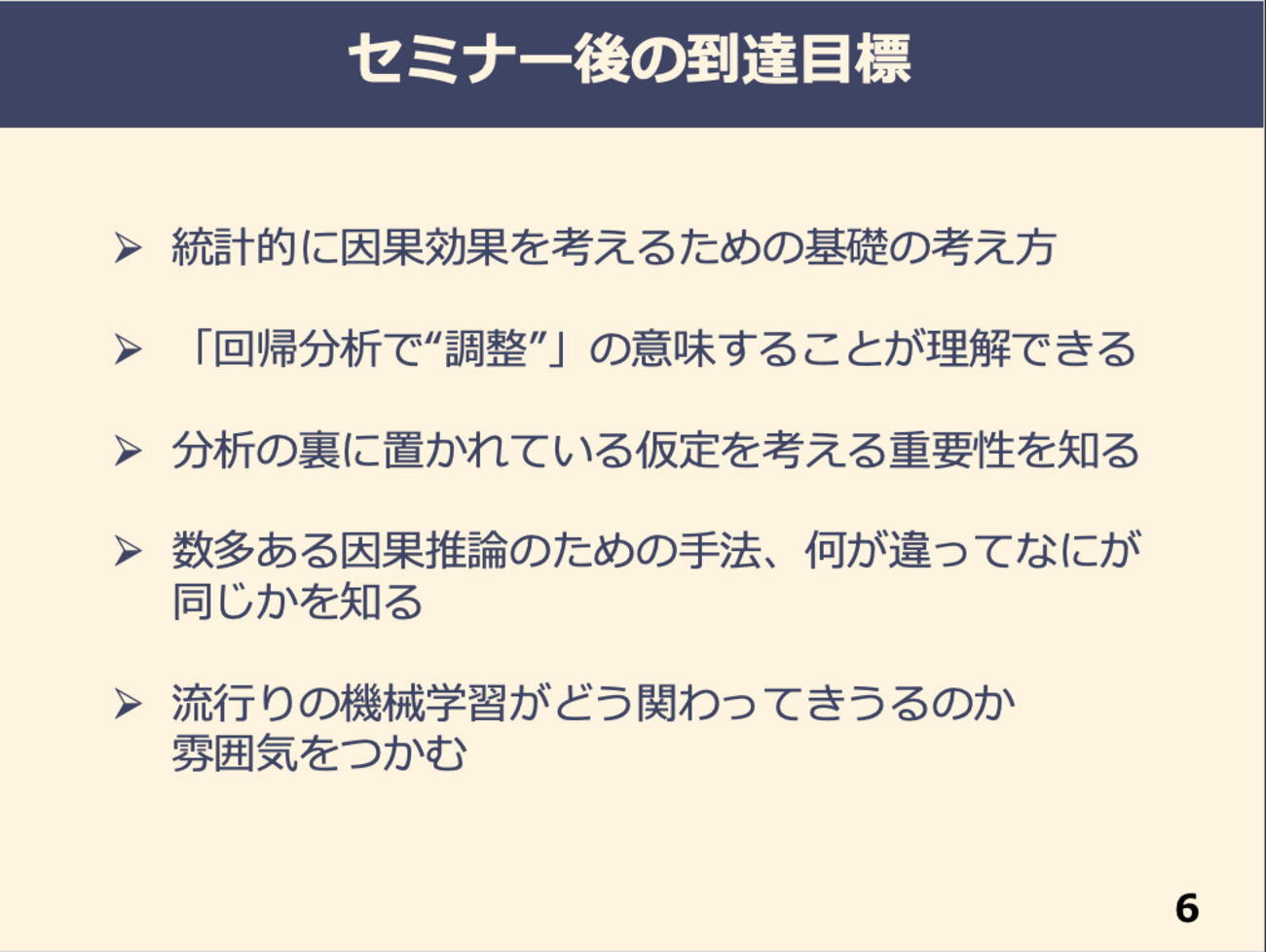統計的因果推論入門の講義資料を公開しました - Unboundedly