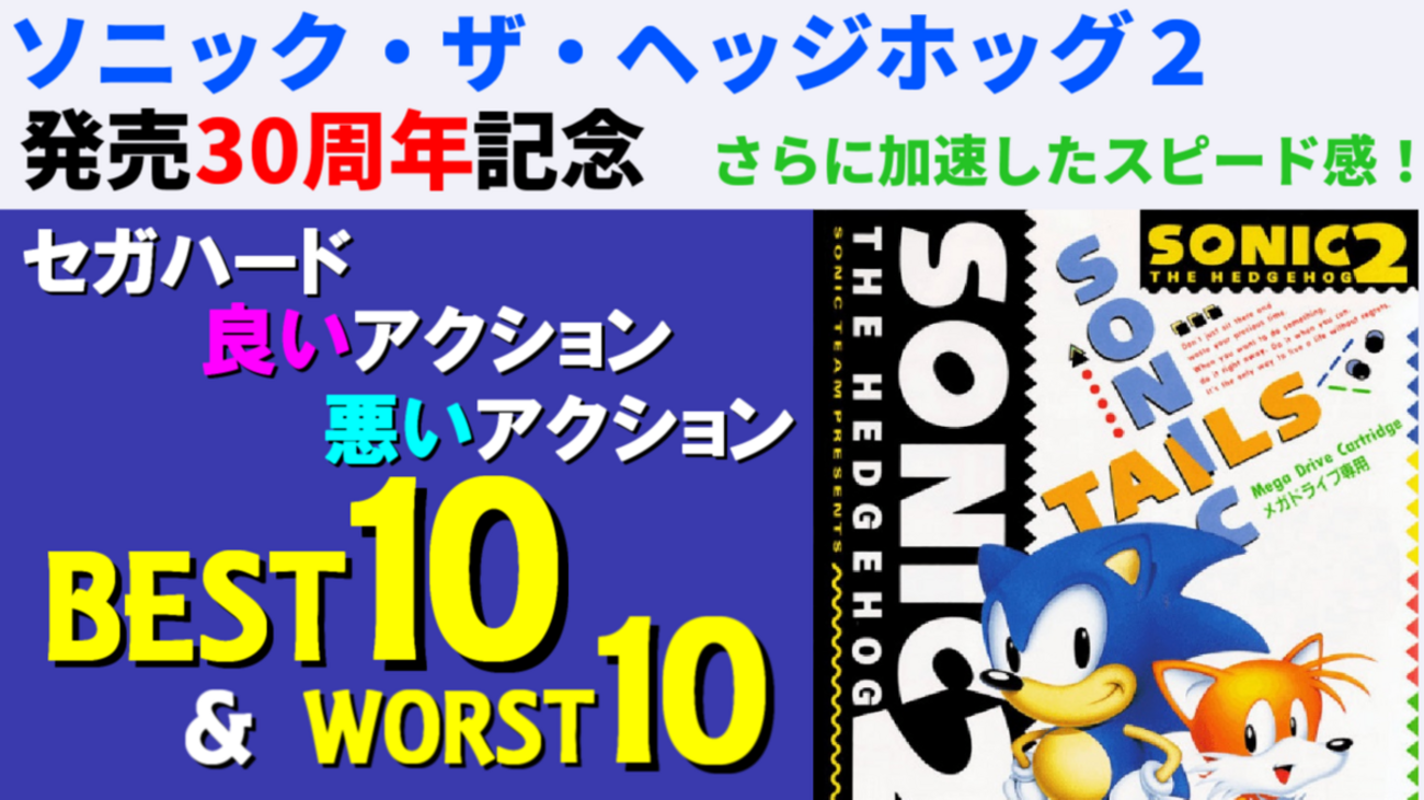 セガハード 良いアクション 悪いアクション ベスト＆ワースト10