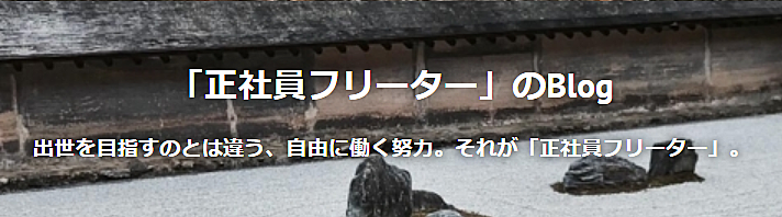 正社員フリーター 複業のblog
