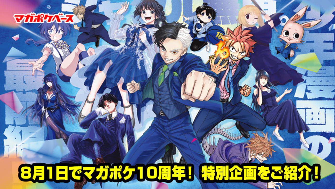 8月1日でマガポケ10周年！ 特別企画をご紹介！ - マガポケベース