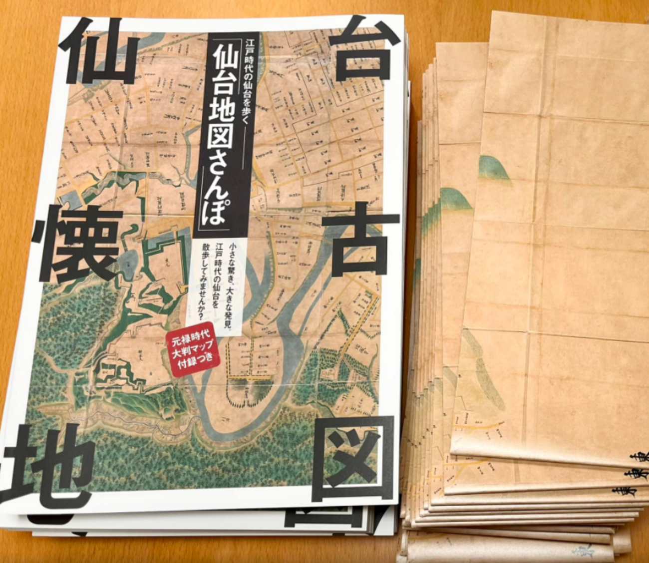 仙台地図さんぽ （江戸時代版）」在庫切れのお知らせ - 風の時編集部