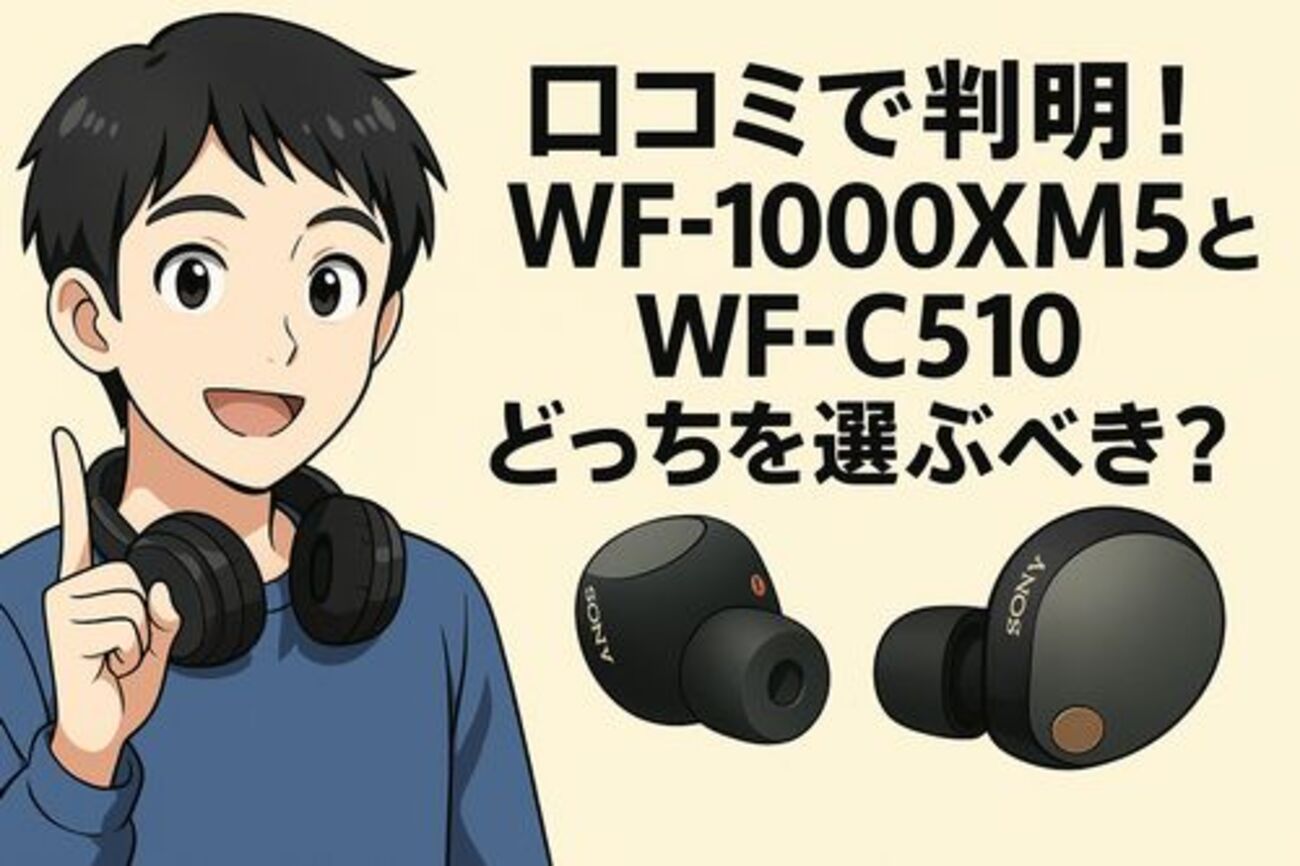 口コミで判明!ソニーWF-1000XM5とWF-C510-どっちを選ぶべき? - ザゃっ 
