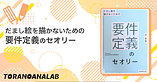 だまし絵を描かないための要件定義のセオリー