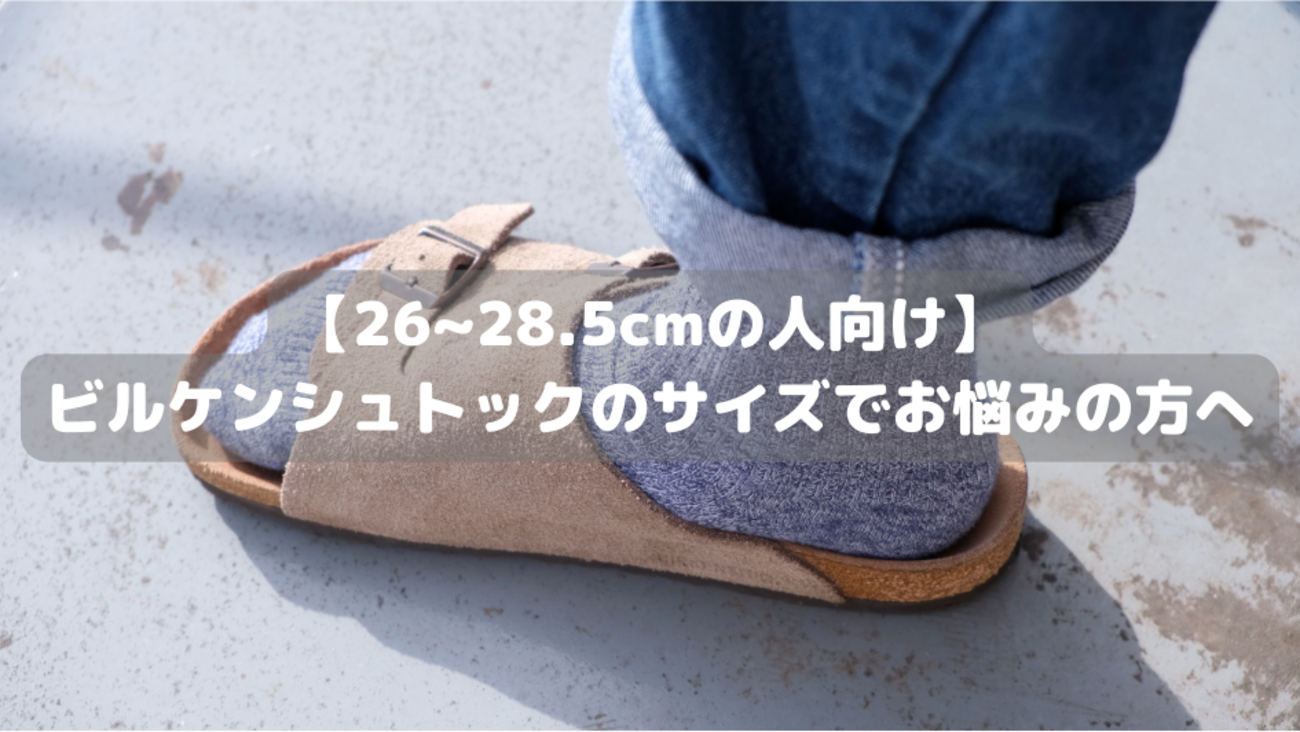 3サイズを履き比べ】ビルケンシュトック チューリッヒのサイズ感を比較 