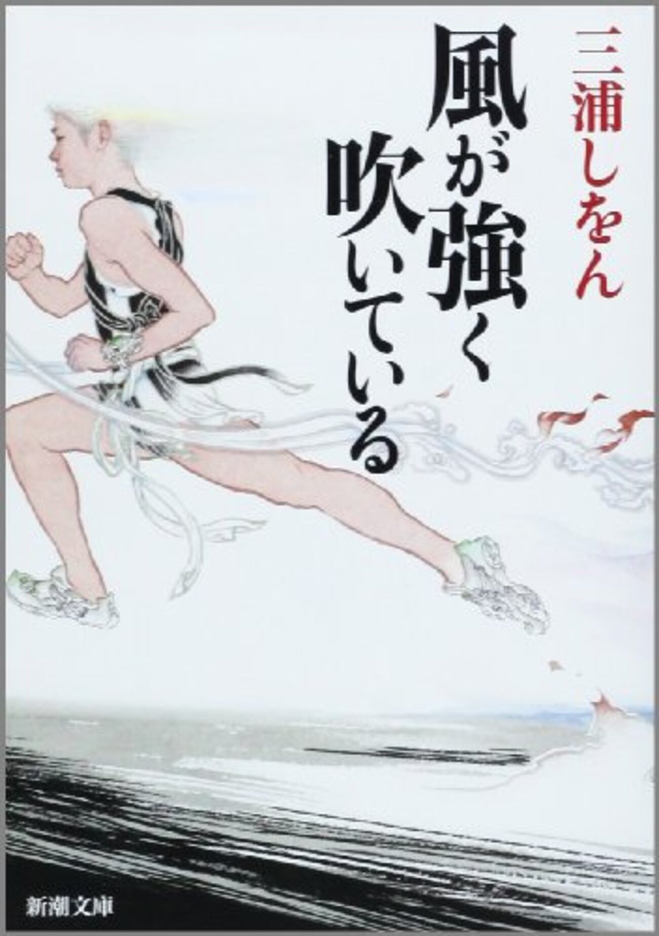 風が強く吹いている』あらすじ 感想 。アニメ・映画で満足せずに原作を 