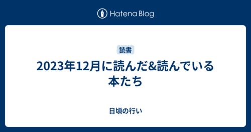 2023年12月に読んだ&読んでいる本たちのサムネイル