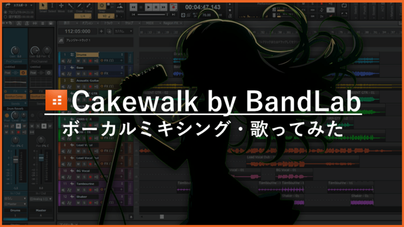 Cakewalkで歌ってみたをミックスする方法｜EQ・コンプ・リバーブ手順【SONAR】