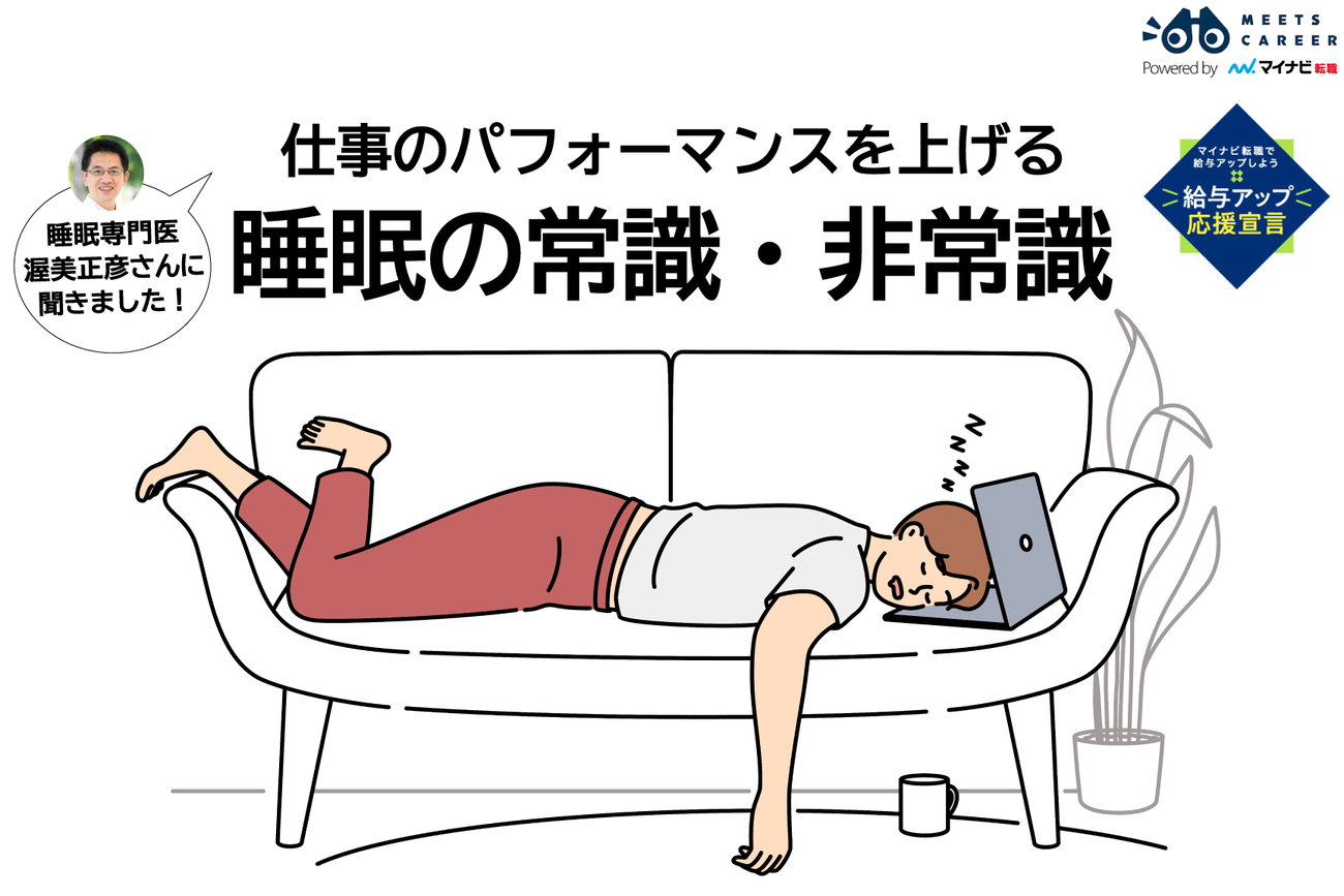 正社員の約4人に1人が睡眠6時間未満の時代。専門医・渥美正彦さんに学ぶ、睡眠の常識・非常識 - ミーツキャリアbyマイナビ転職