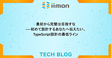 最初から完璧は目指すな──初めて設計するあなたへ伝えたい、TypeScript設計の最低ライン