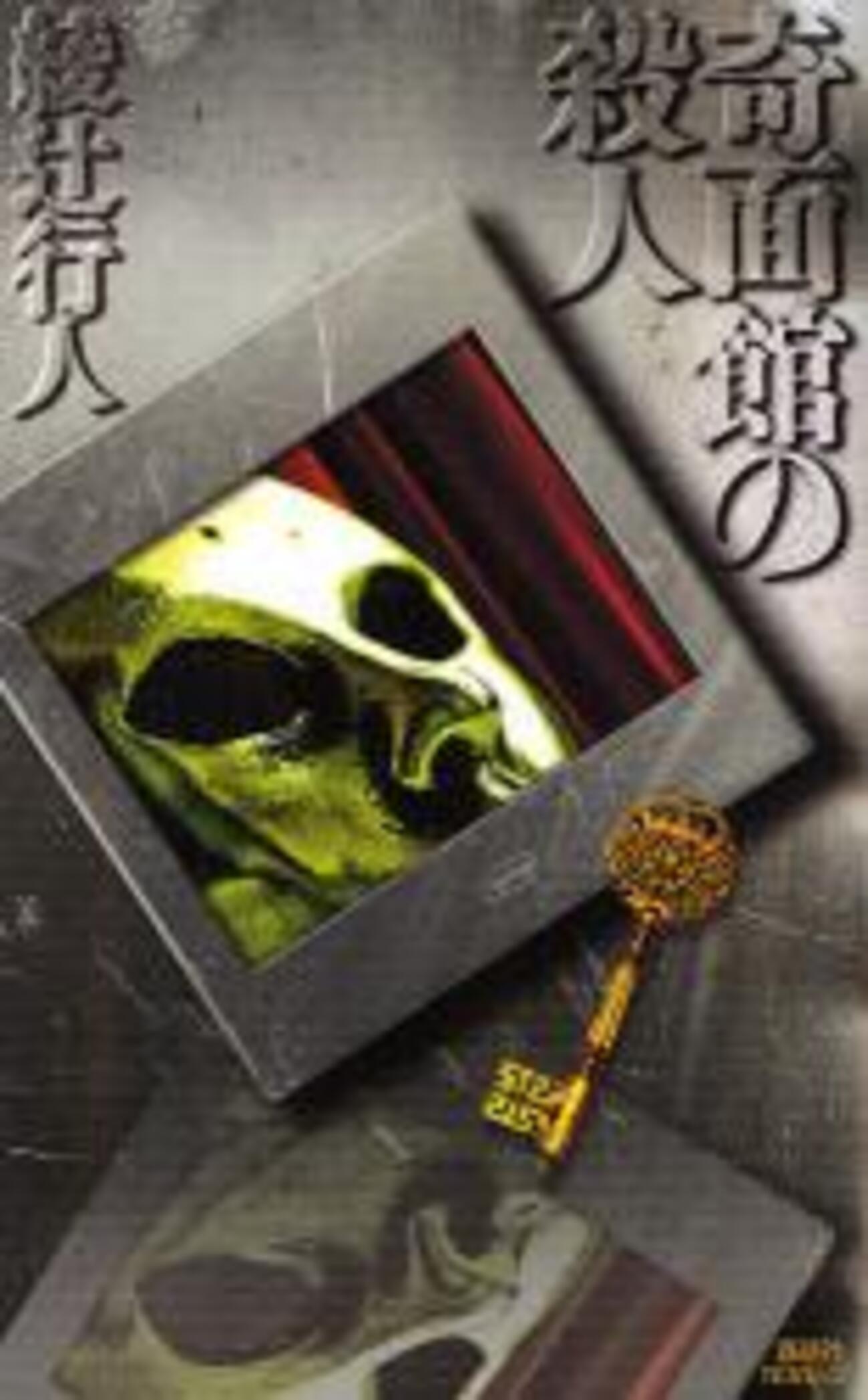 綾辻行人/「奇面館の殺人」/講談社ノベルス刊 - ミステリ読書録