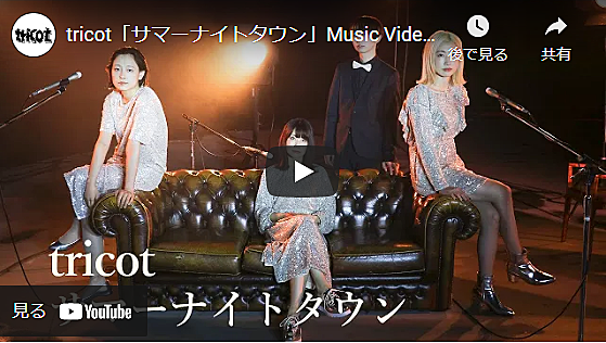 Tricotとは 音楽の人気 最新記事を集めました はてな