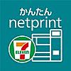かんたんnetprint－セブン‐イレブンでかんたん印刷