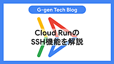 Cloud RunのSSH機能を解説