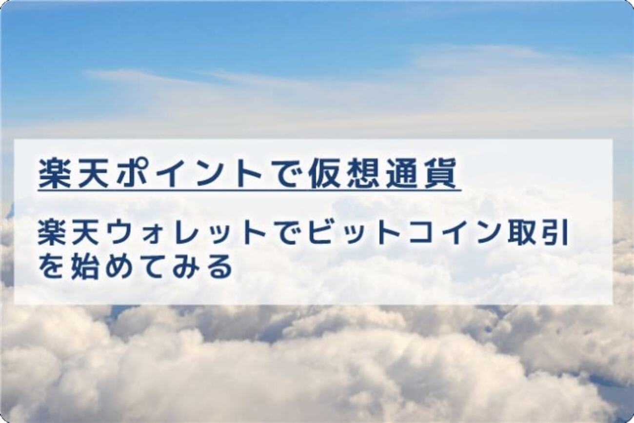 楽天ポイントの新しい使い道！楽天ポイントでビットコインを買う - 『７回目の出直し🌻』