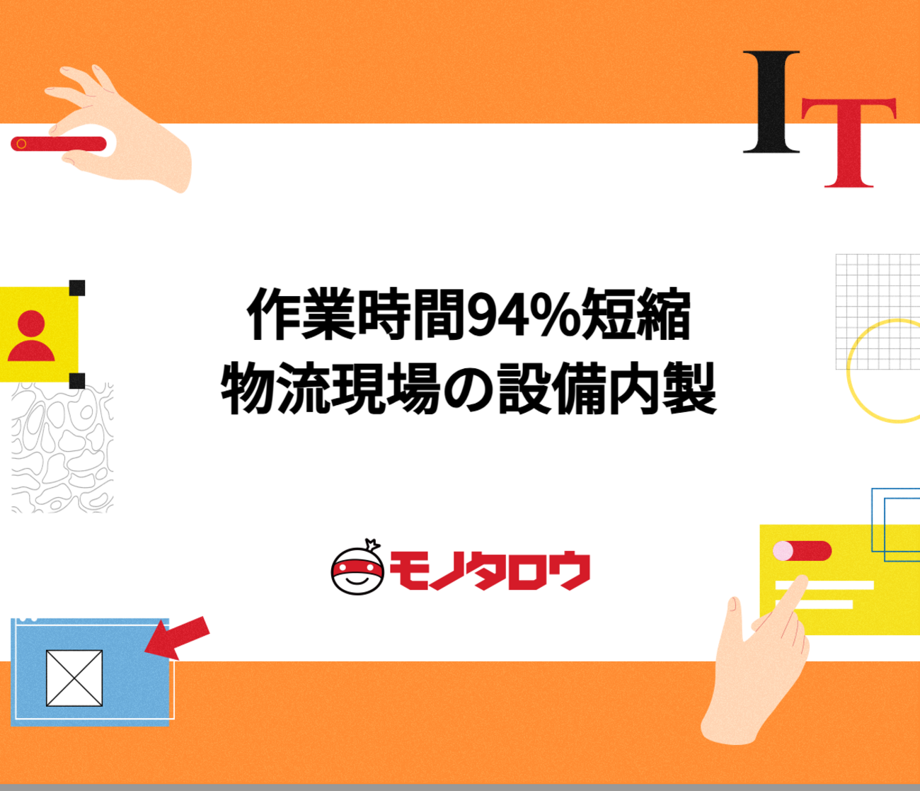 物流現場で頭上を通るコンベアを内製して、作業時間を300秒から17秒に削減した話 - MonotaRO Tech Blog