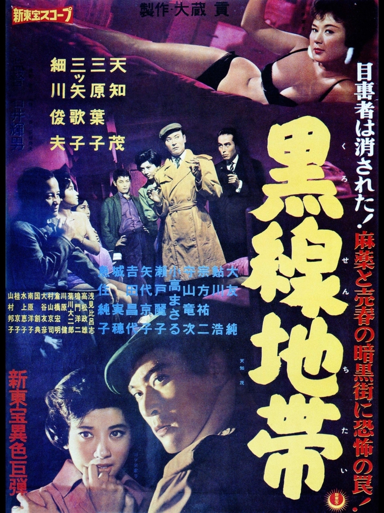 黒線地帯 1960年 新東宝 - 日本映画1920-1960年代の備忘録