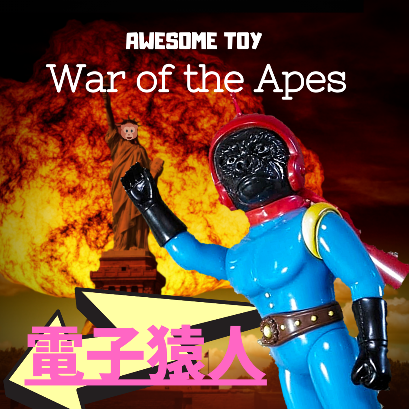 AWESOME TOY / War of the Apes: 電子猿人 - smogbom