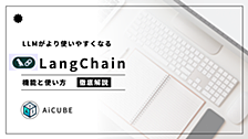 LangChainって何ができるの？Pythonでの使い方とGPT-4との連携方法！