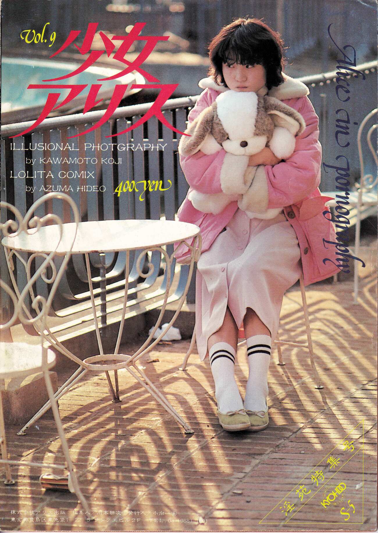 昭和　エロ本　人妻雑誌写真画像 GON!独占大スクープ!!『少女アリス』や『Jam』等エロ本史にさん然と輝く伝説のエロ本を産み出した、あの伝説の自販機エロ本出版社「アリス出版」は実在していた!!  あの伝説のカルトエロ本『Jam』や『少女アリス』を今でもバイブルにしているエロ本編集者は多いのだ ...