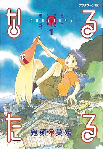 なるたるとは マンガの人気 最新記事を集めました はてな