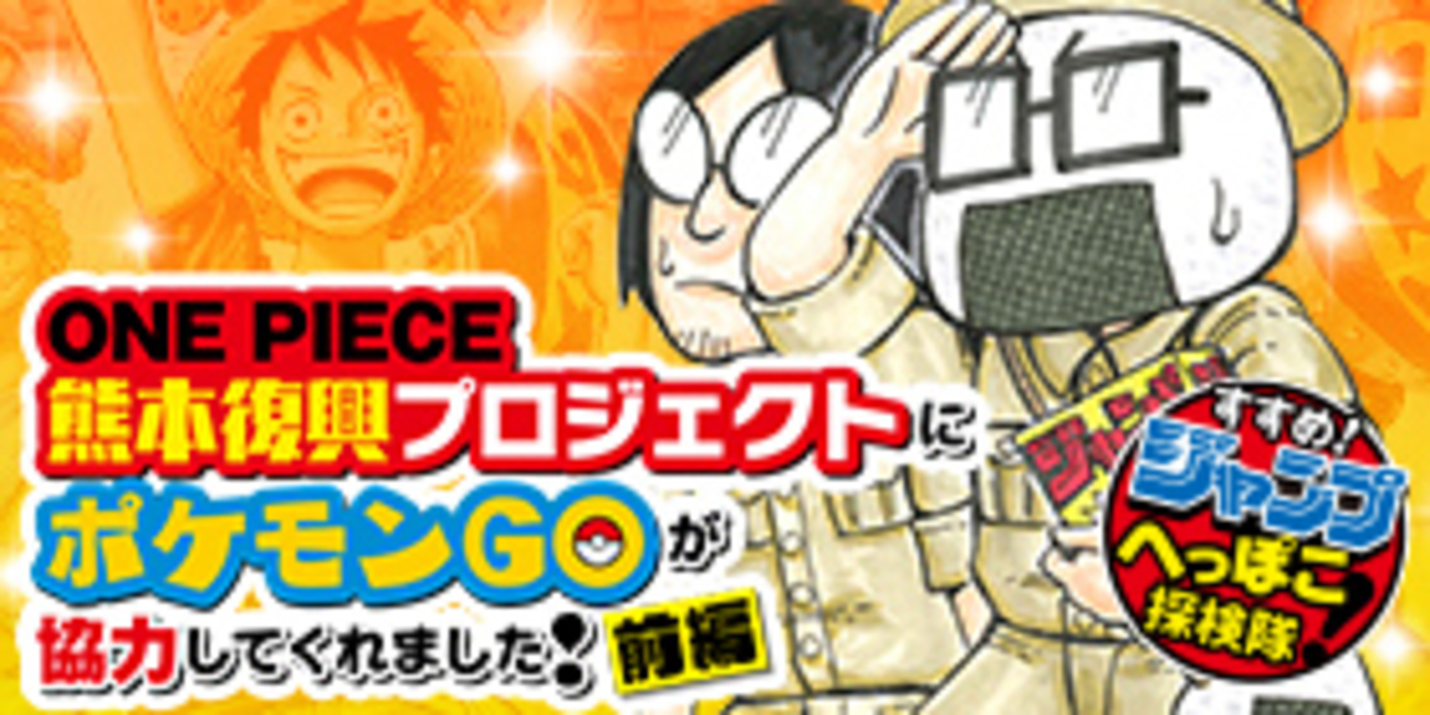 31話】ONE PIECE 熊本復興プロジェクト 前編 - 少年ジャンプ＋