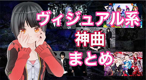V系とは 音楽の人気 最新記事を集めました はてな V系とは 音楽の人気 最新記事を集めました はてな