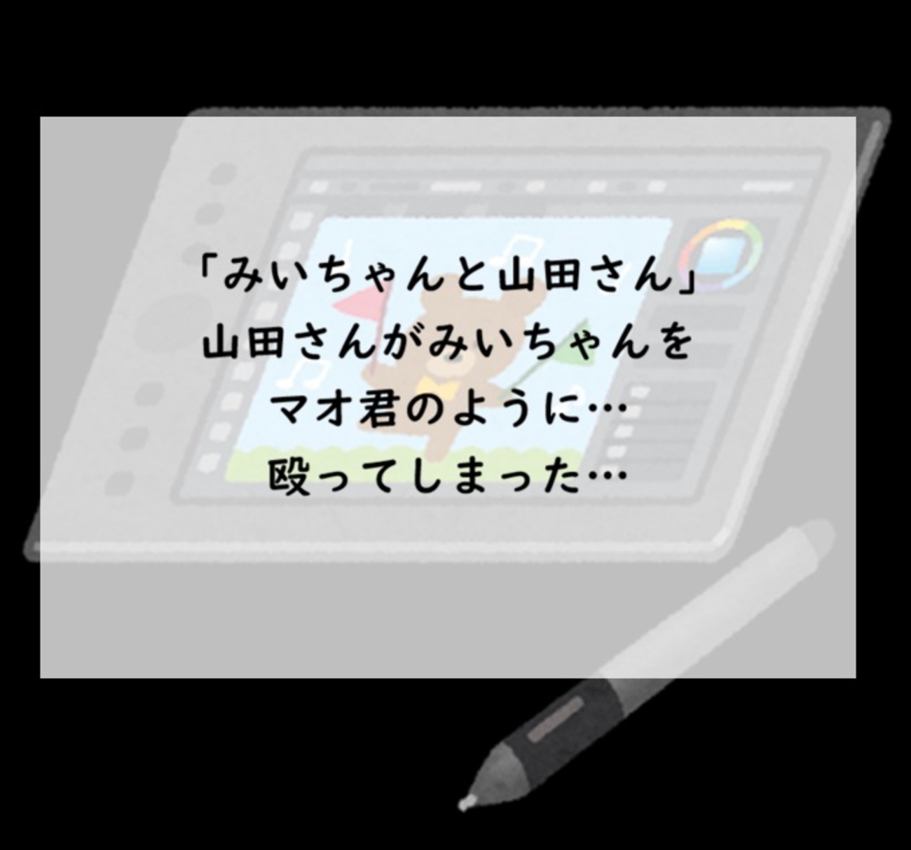 みいちゃんと山田さん】現実を見た山田さんはみいちゃんを殴ってしまっ 