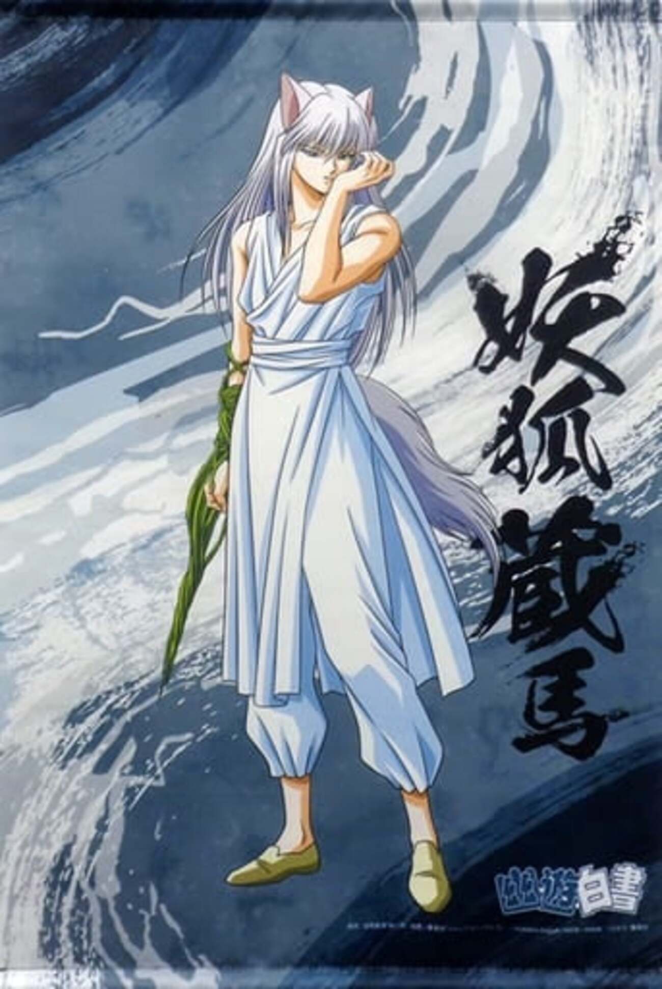 今妖狐蔵馬 描き下ろしA2タペストリー 「幽☆遊☆白書 めざせS級妖怪  
