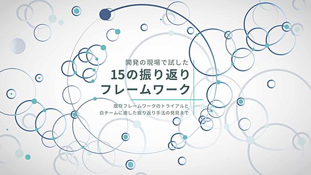スプリントの振り返り大全 〜 チームに最適な手法を見つける15のレトロスペクティブを振り返る