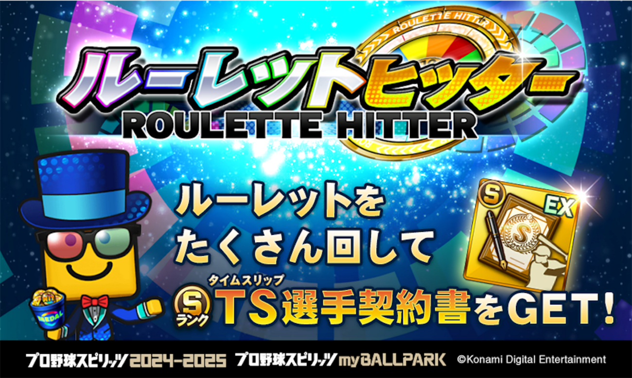 myBALLPARK攻略】ルーレットヒッター完全攻略｜仕組み・編成・おすすめ特能まとめ - プリスキンのゲームを10倍楽しむブログ