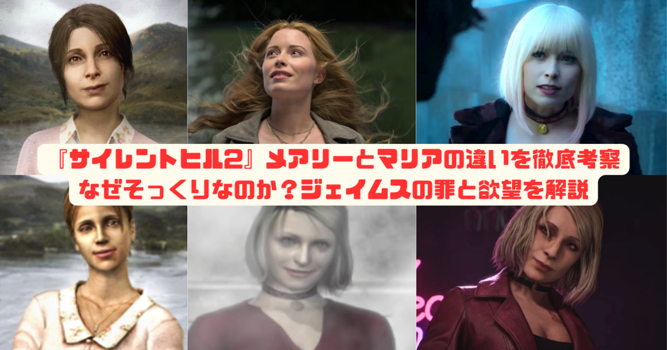 サイレントヒル2』メアリーとマリアの違いを徹底考察｜なぜそっくりな 