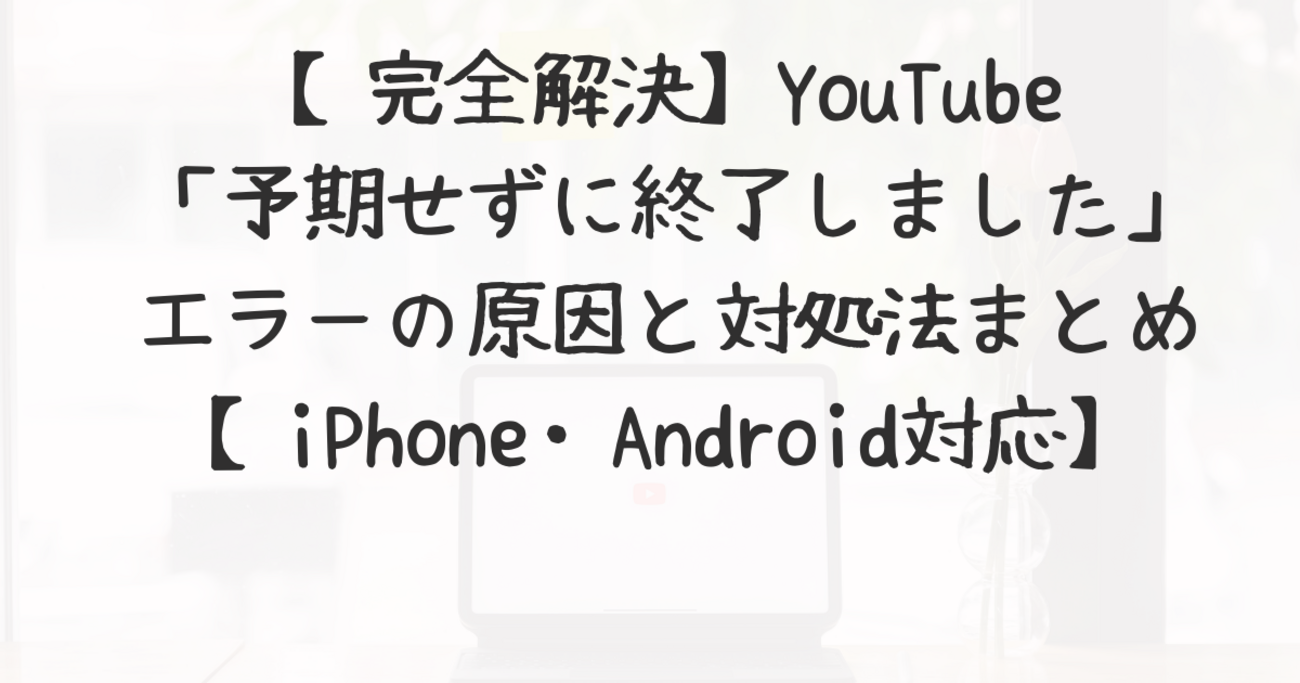 完全解決】YouTube「予期せずに終了しました」エラーの原因と対処法まとめ【iPhone・Android対応】 - ドイツ駐在記