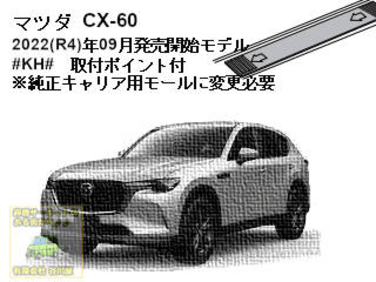 Mazda cx-5 純正キャリアベース（純正アクセサリー マツダ CX-60 KH 