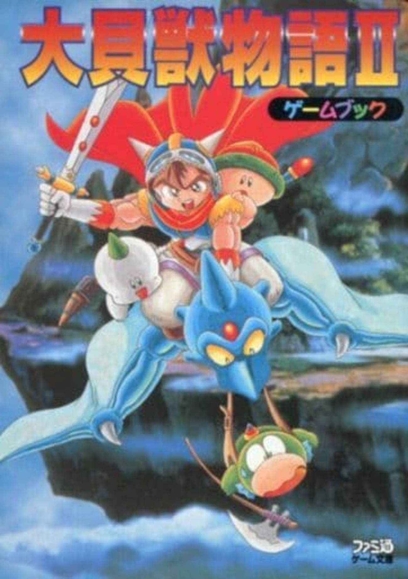 今ゲームブック 大貝獣物語IIにとんでもないことが起こっている
